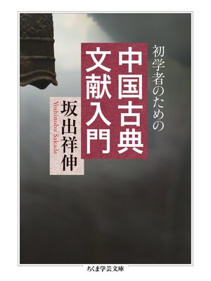 cover image of 初学者のための中国古典文献入門